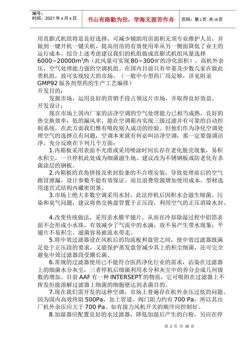 微生物净化空调器可行性分析报告_第2页