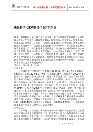 微生物净化空调器可行性分析报告