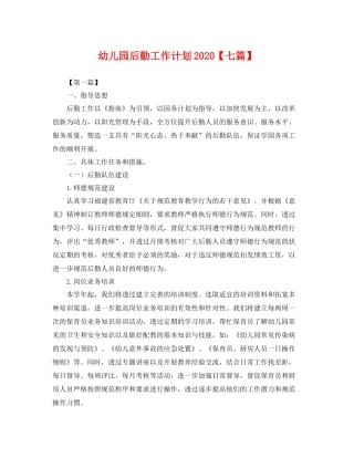 幼儿园后勤工作计划【七篇】 