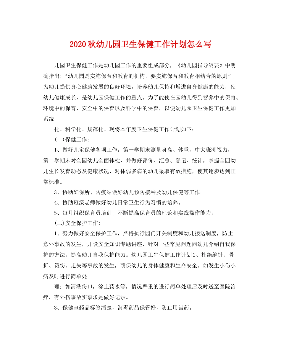 秋幼儿园卫生保健工作计划怎么写 _第1页