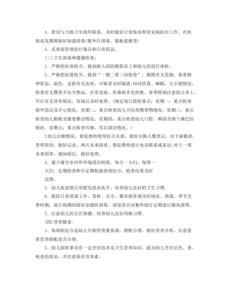 秋幼儿园卫生保健工作计划怎么写 _第2页