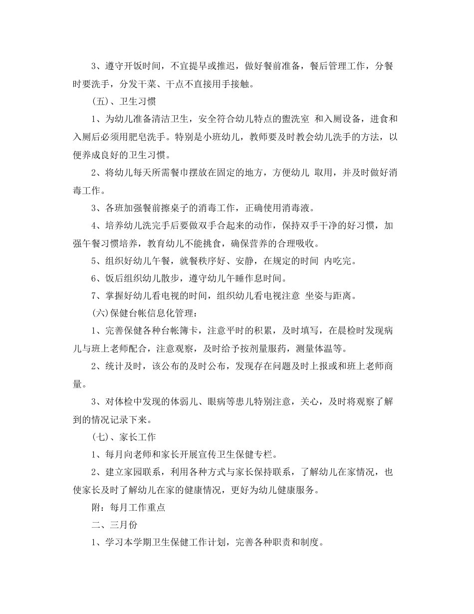 秋幼儿园卫生保健工作计划怎么写 _第3页