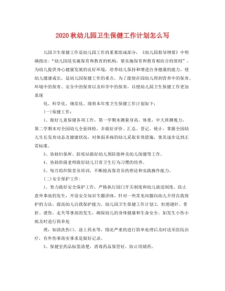 秋幼儿园卫生保健工作计划怎么写 