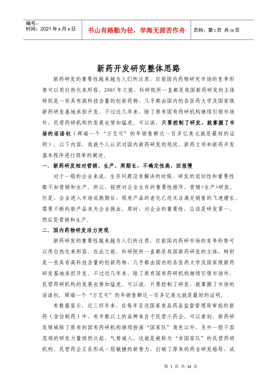新药立项及新药研究开发整体思路_第1页