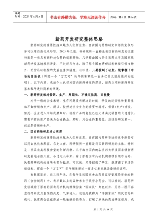 新药立项及新药研究开发整体思路