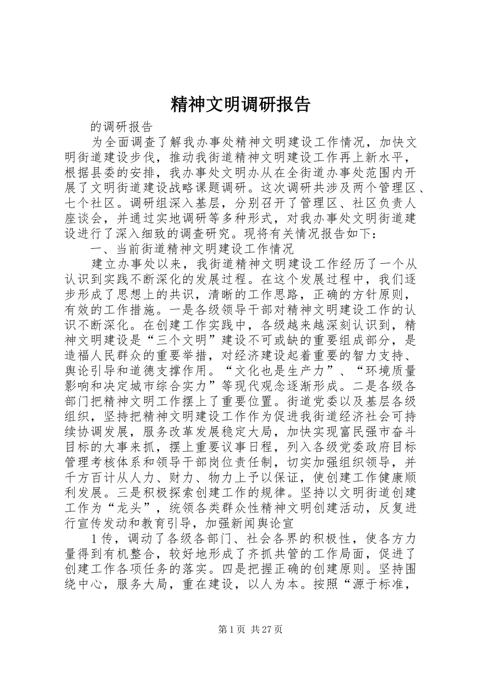 精神文明调研报告_第1页