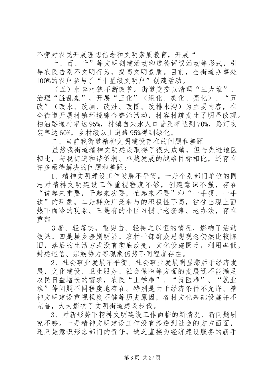 精神文明调研报告_第3页