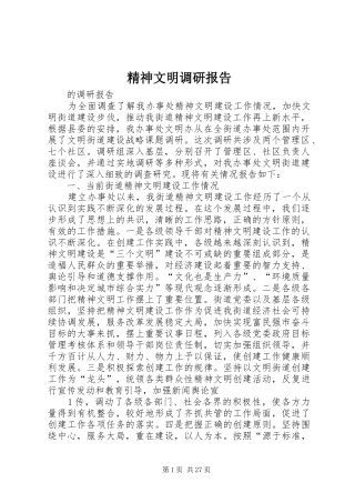 精神文明调研报告
