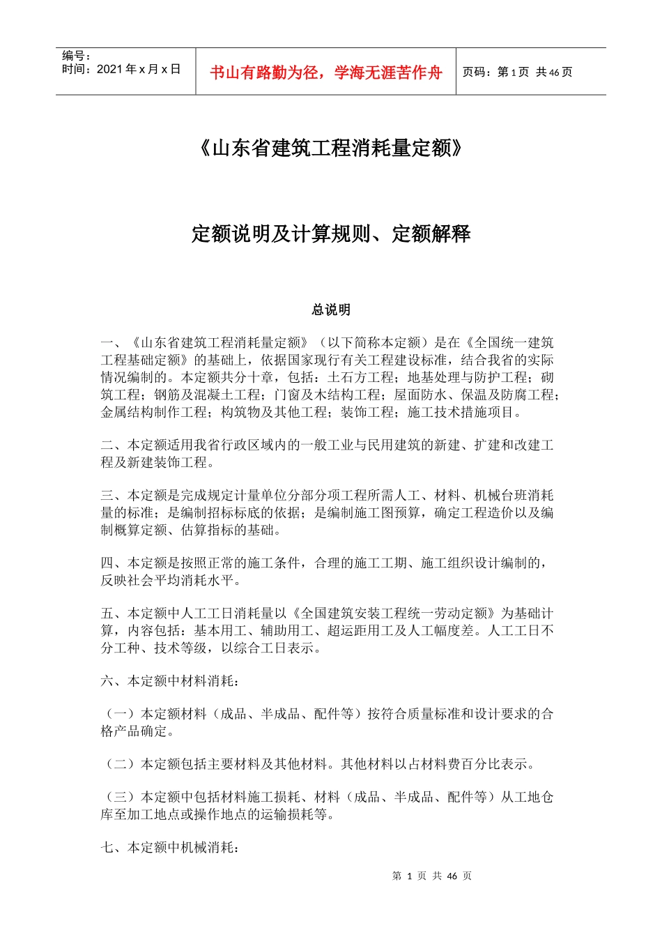 山东省建筑工程消耗量定额_第1页