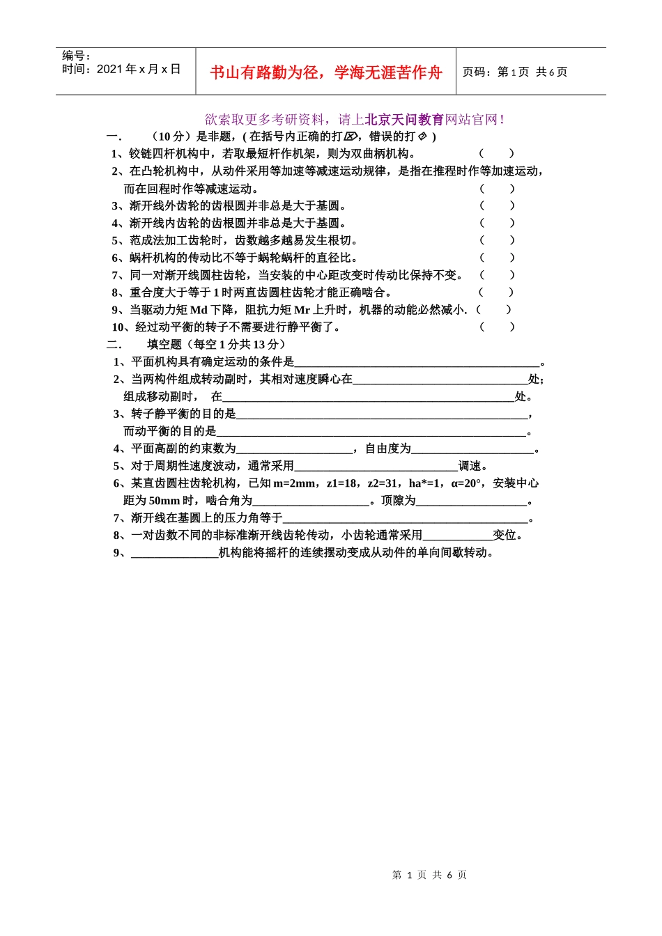 同济大学-机械原理考研试题_第1页