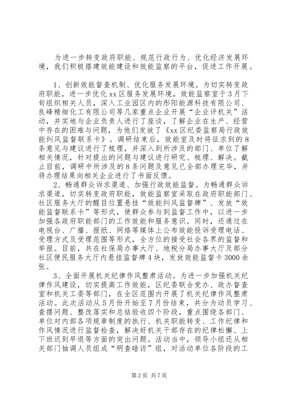 行政效能监察工作开展情况调研报告_第2页