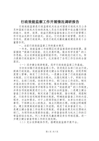 行政效能监察工作开展情况调研报告