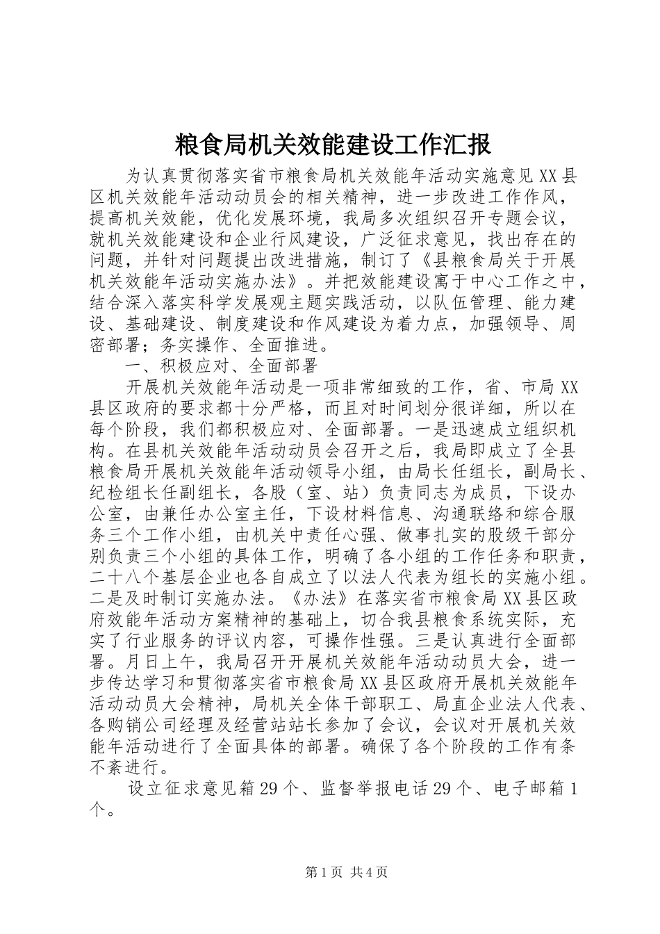 粮食局机关效能建设工作汇报_第1页