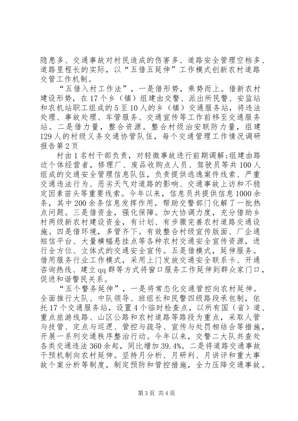 交通管理工作情况调研报告_第3页