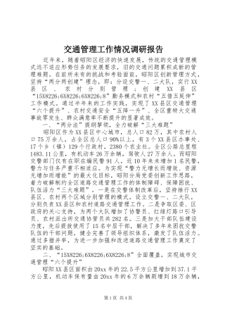 交通管理工作情况调研报告