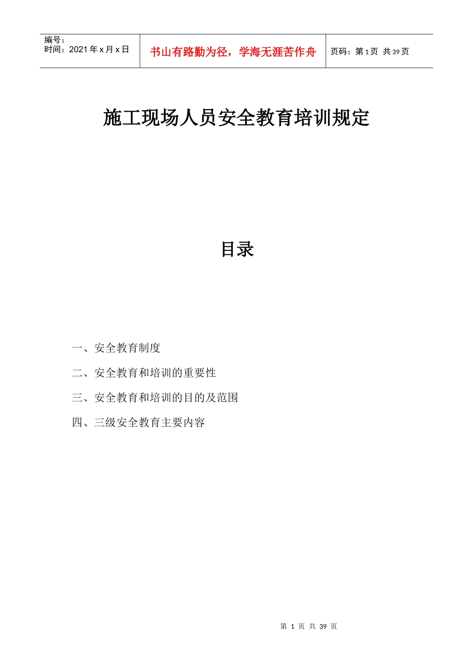 工程施工现场人员安全教育培训规定_第1页