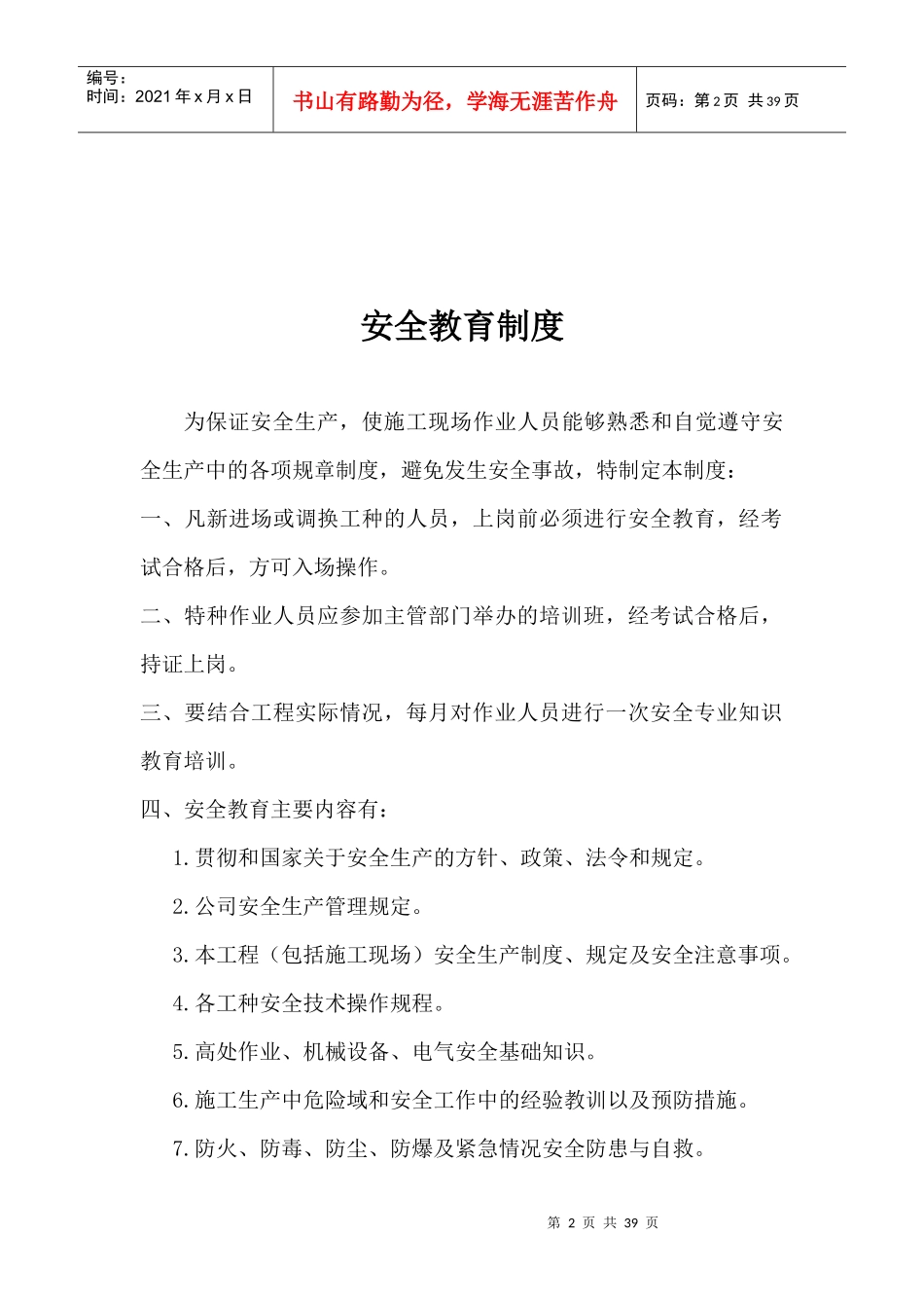 工程施工现场人员安全教育培训规定_第2页