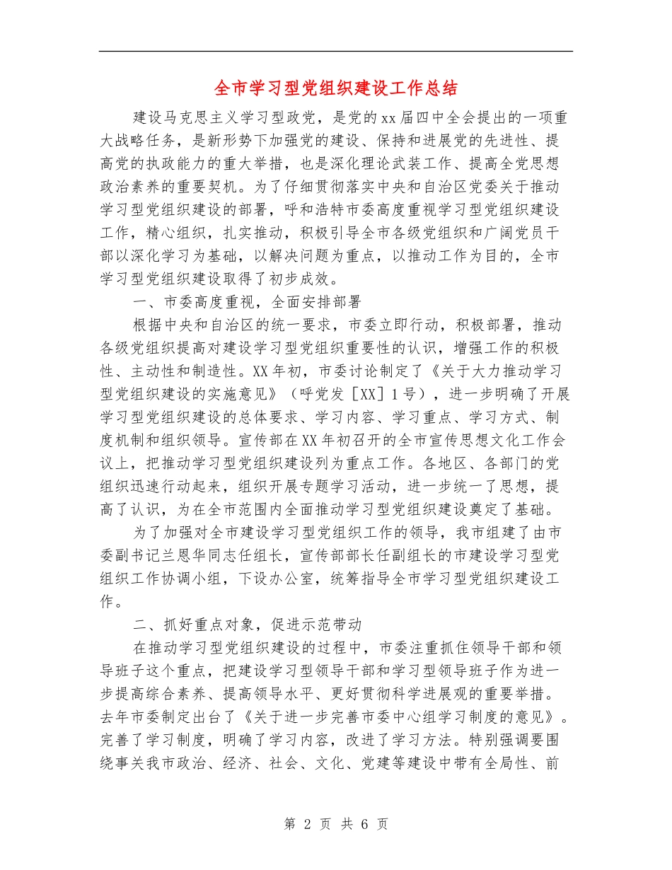 全市学习型党组织建设工作总结_第2页