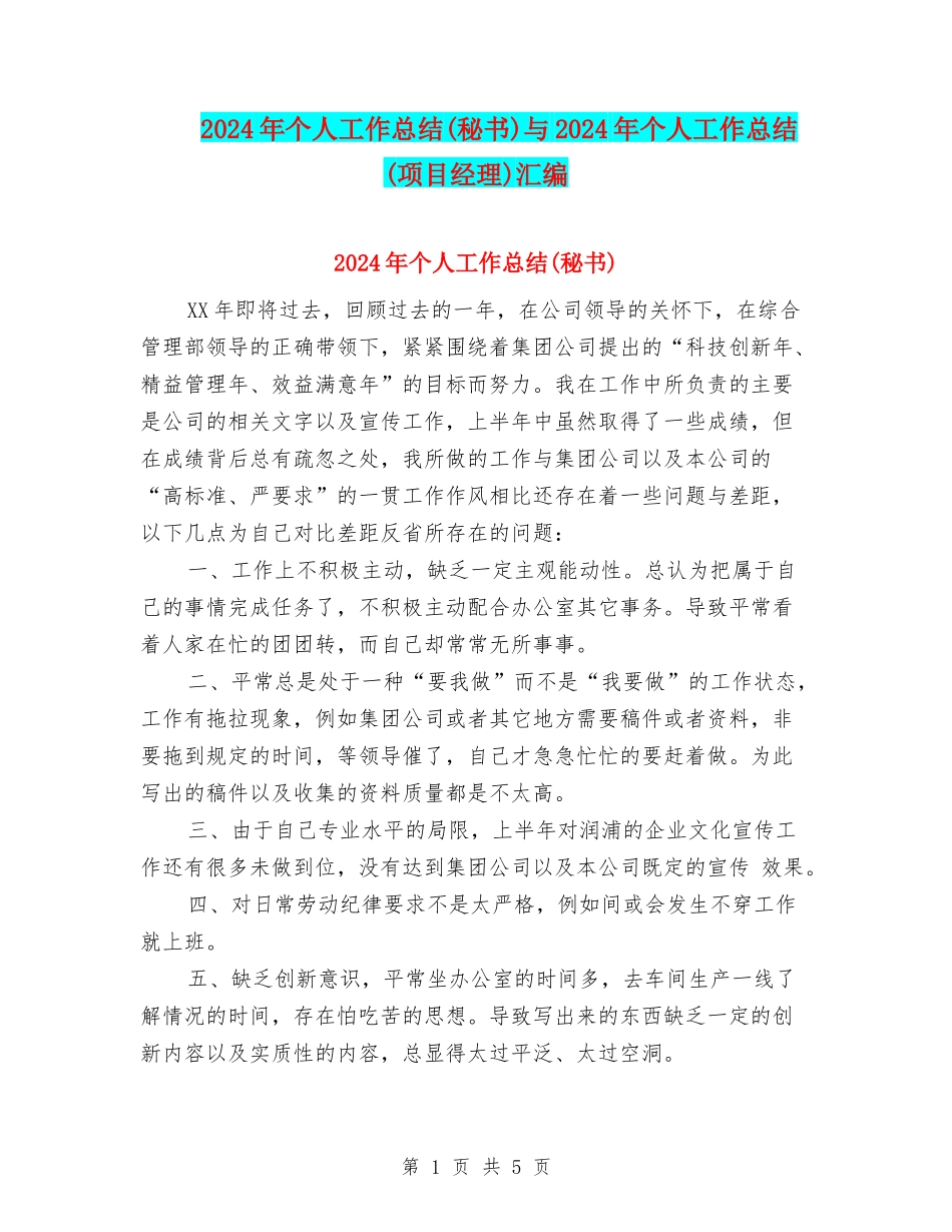 2024年个人工作总结(秘书)与2024年个人工作总结(项目经理)汇编_第1页