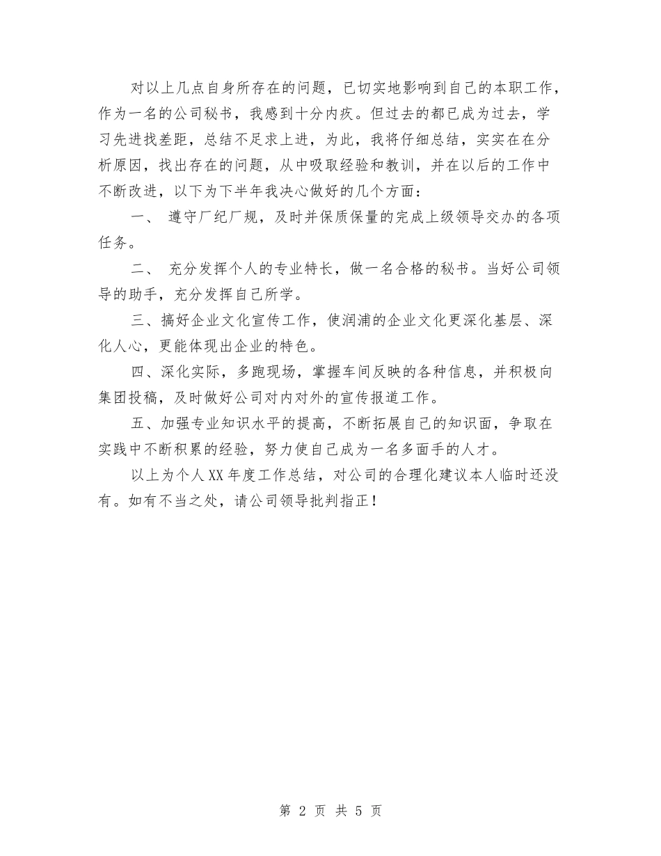 2024年个人工作总结(秘书)与2024年个人工作总结(项目经理)汇编_第2页