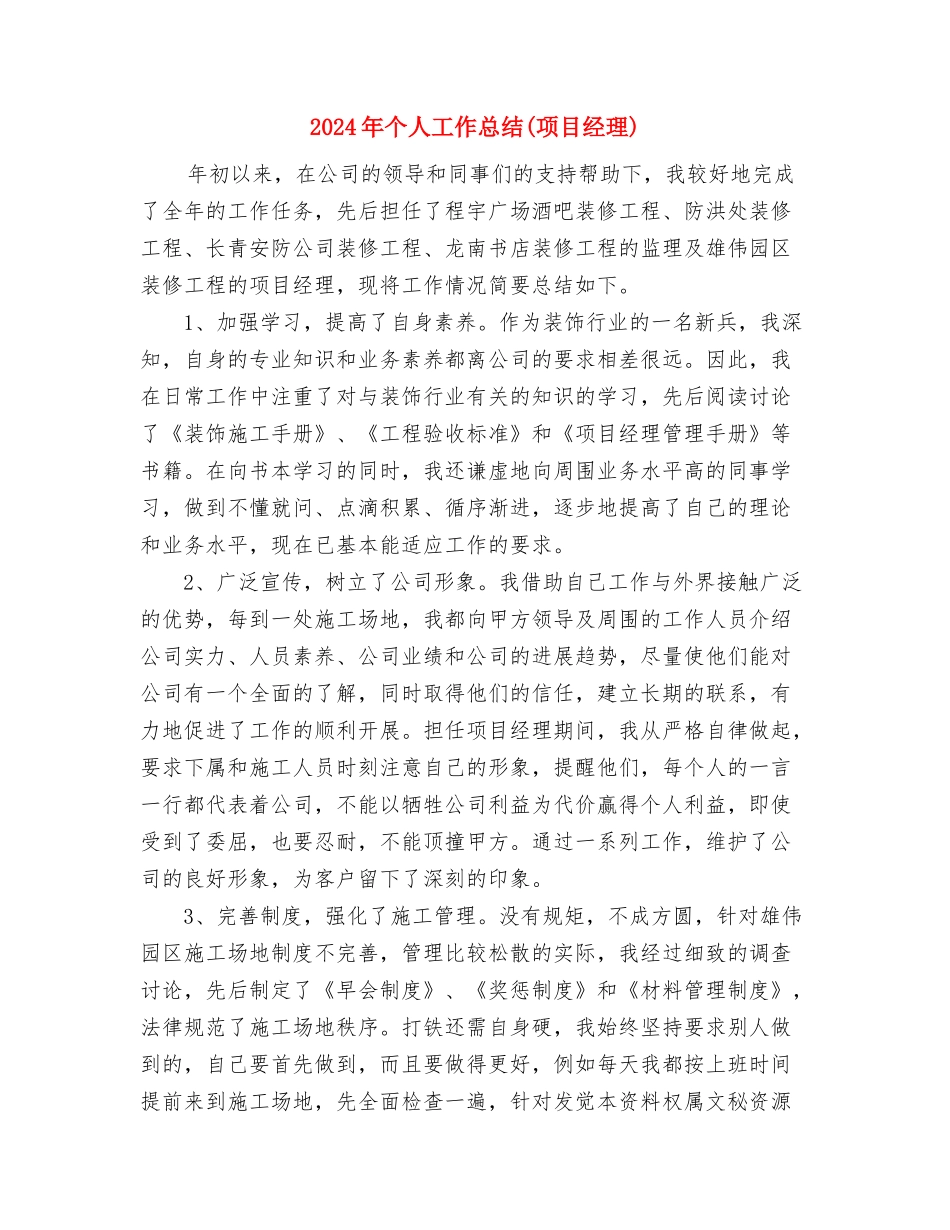 2024年个人工作总结(秘书)与2024年个人工作总结(项目经理)汇编_第3页