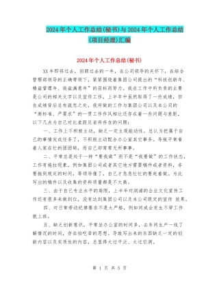 2024年个人工作总结(秘书)与2024年个人工作总结(项目经理)汇编