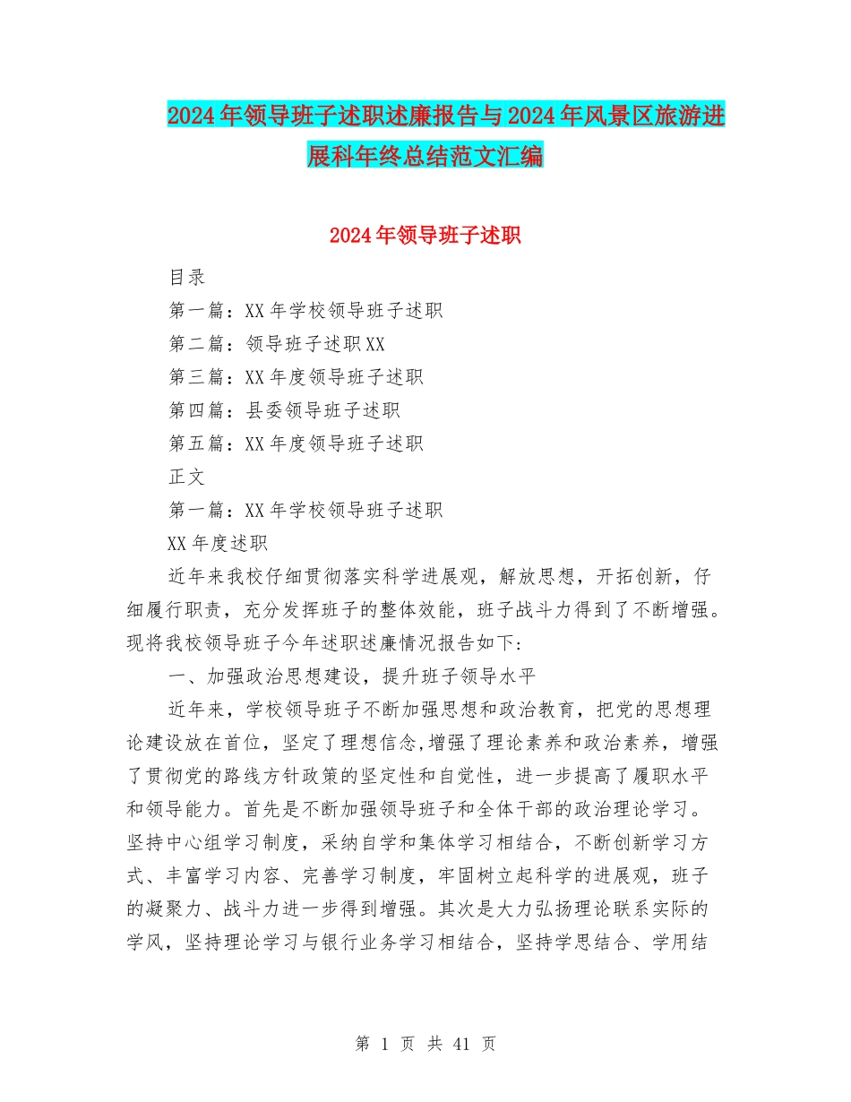 2024年领导班子述职述廉报告与2024年风景区旅游发展科年终总结范文汇编_第1页