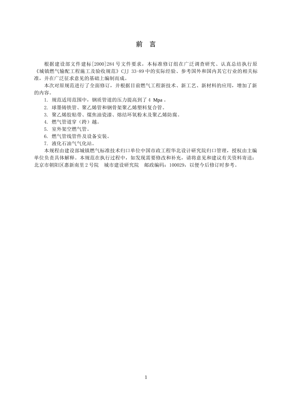 城镇燃气输配工程施工及验收规范(1)_第2页