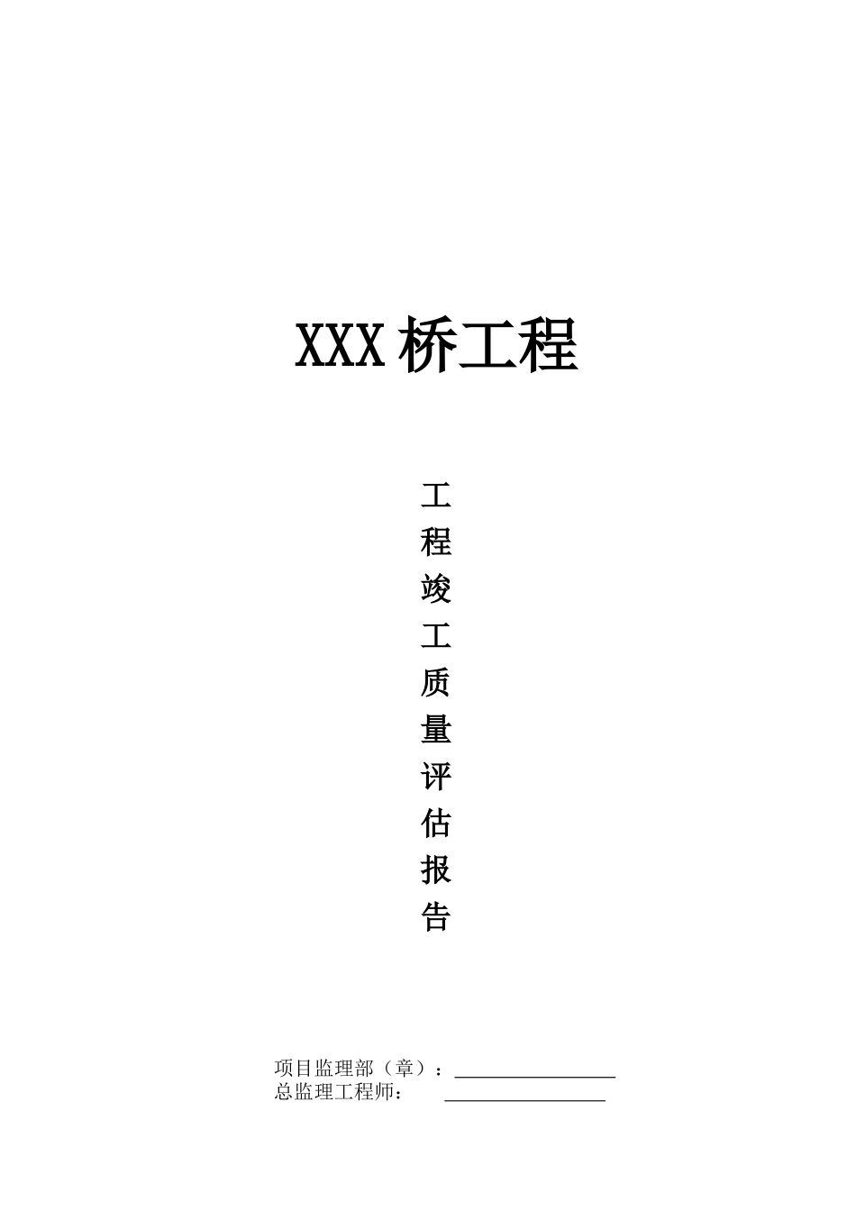 建设监理公司工程竣工质量评估报告_第1页