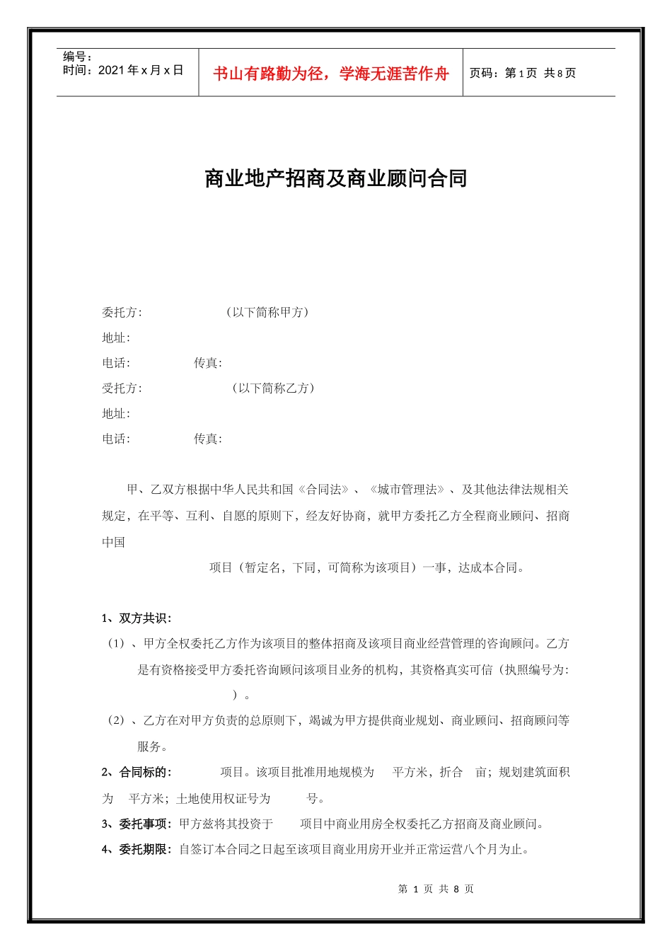 商业地产招商及商业顾问合同(1)_第1页