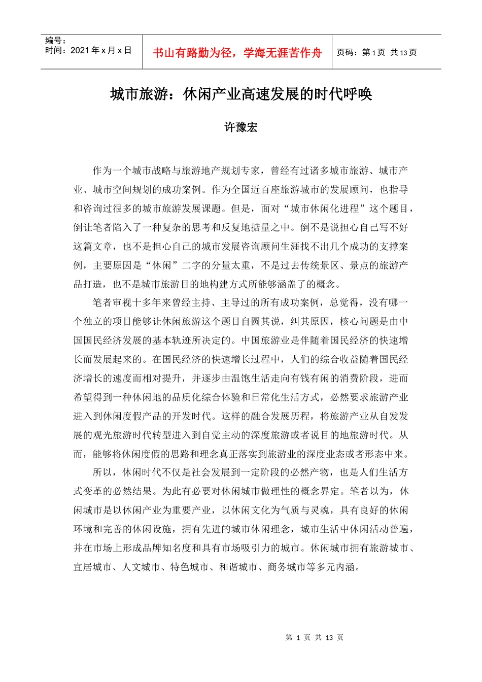 城市旅游：休闲产业高速发展的时代呼唤_第1页