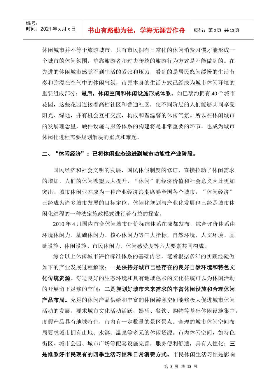 城市旅游：休闲产业高速发展的时代呼唤_第3页