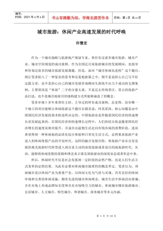 城市旅游：休闲产业高速发展的时代呼唤