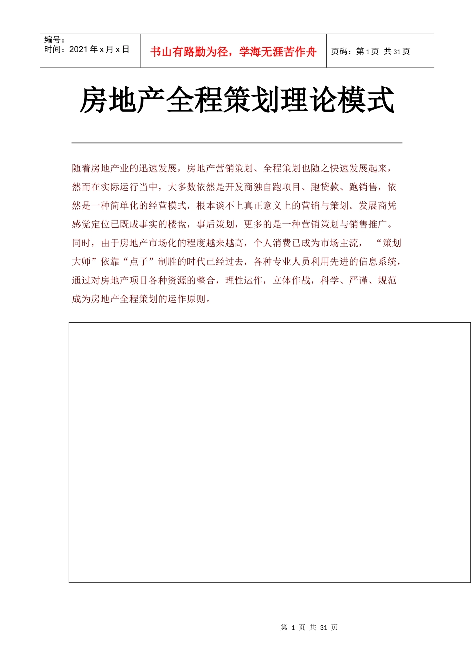 房地产全程策划理论模式_第1页