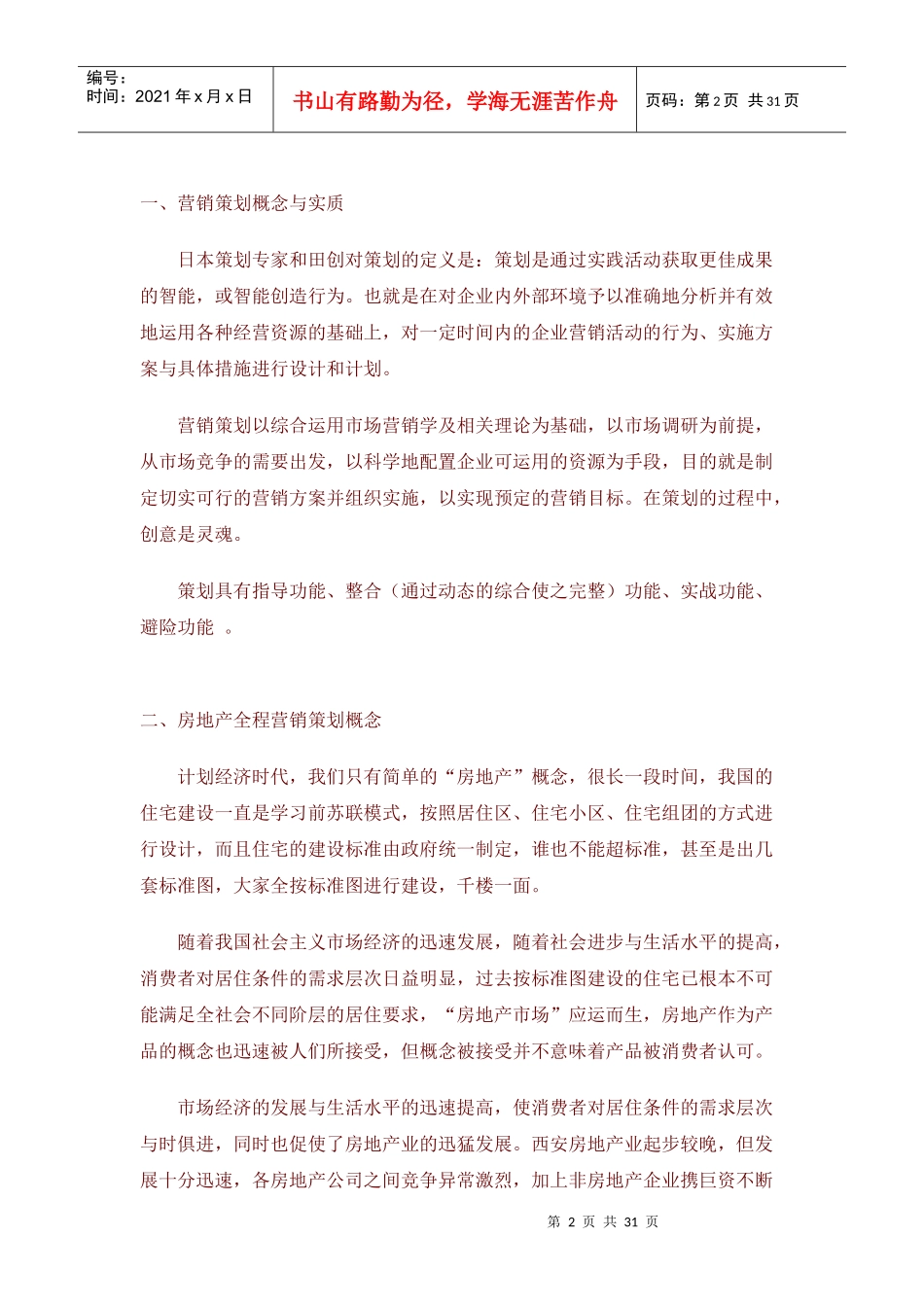 房地产全程策划理论模式_第2页