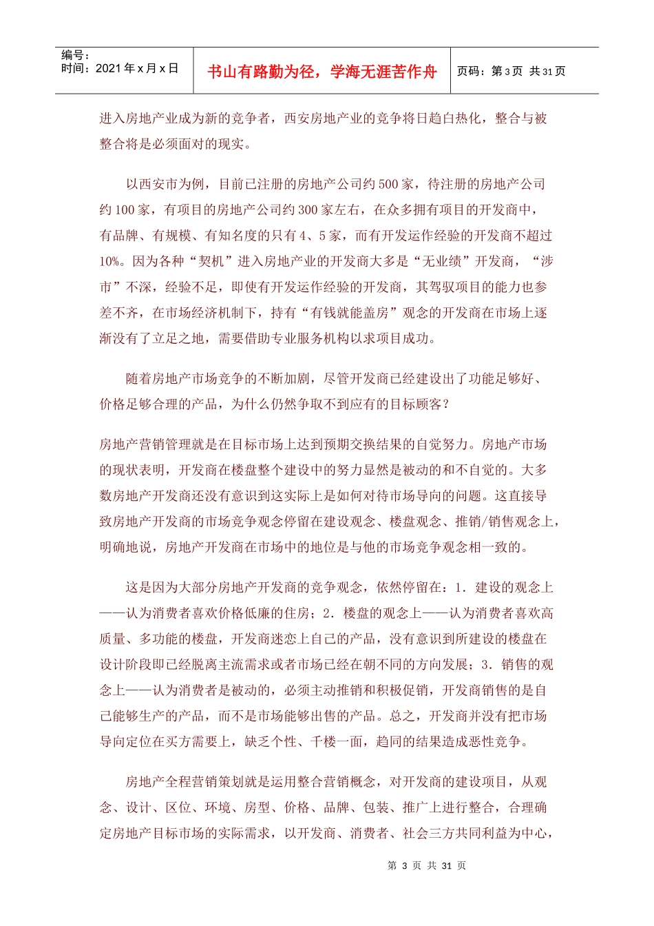 房地产全程策划理论模式_第3页