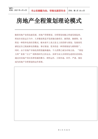房地产全程策划理论模式