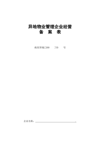 异地物业管理企业经营备案表(1)