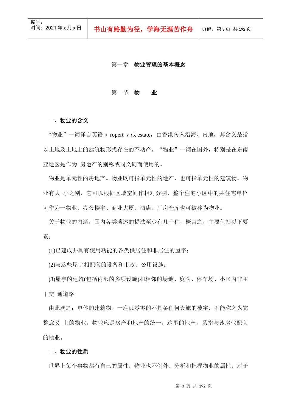 房地产物业管理概述_第3页