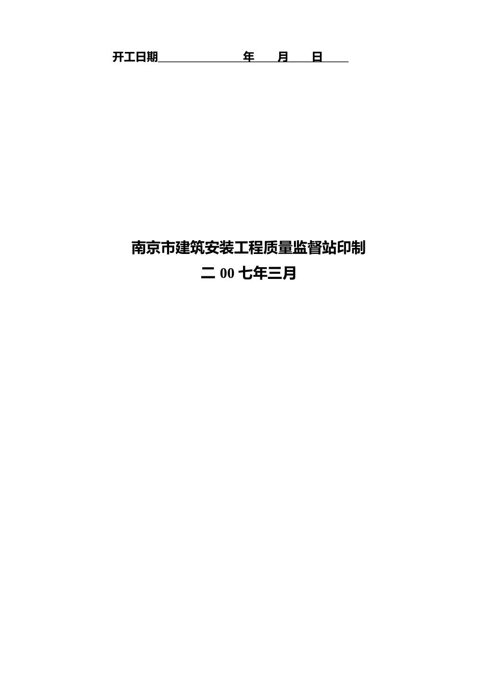 南京市建设工程主体质量行为资料_第2页