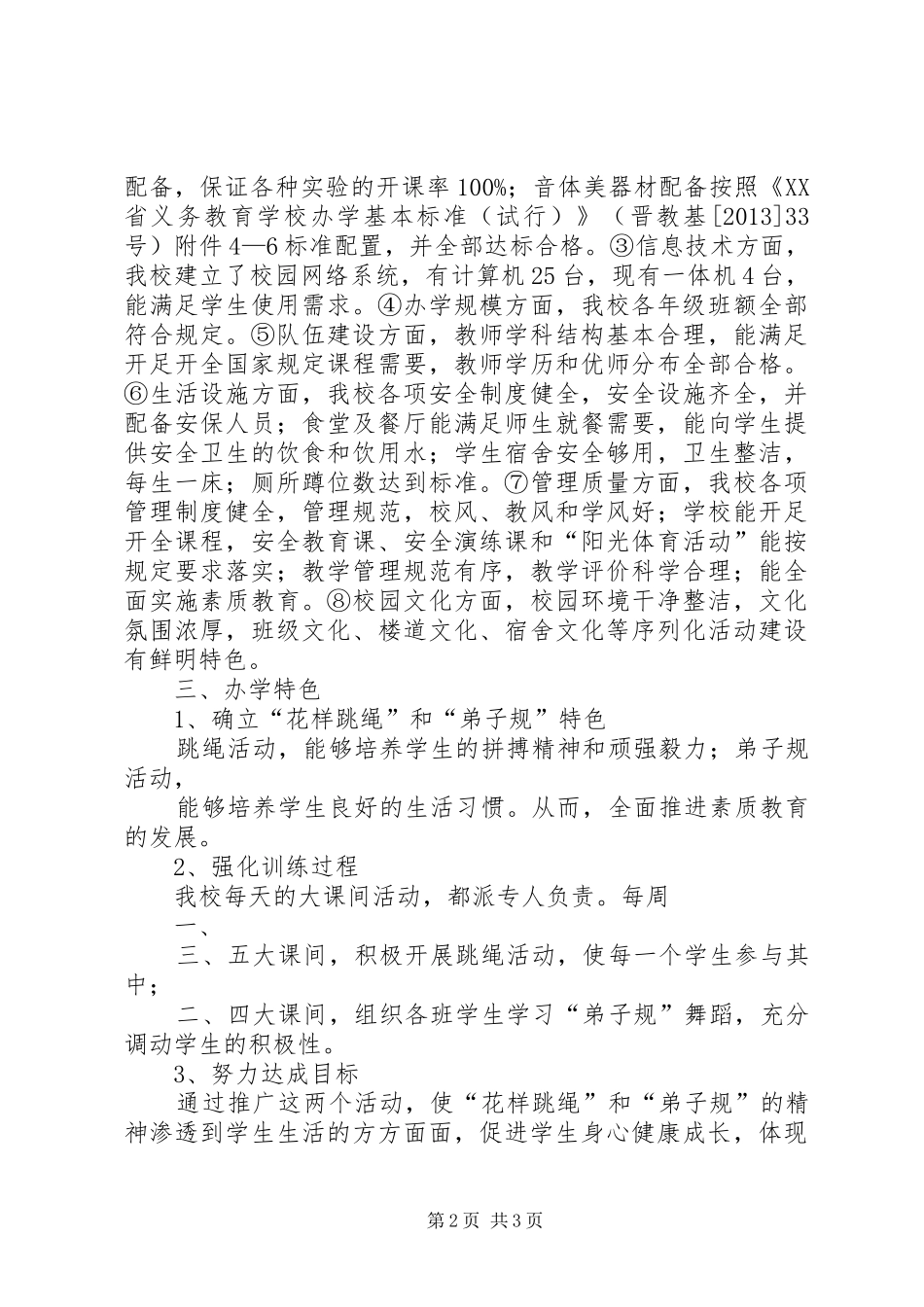 槐埝小学办学基本条件自查汇报材料_第2页