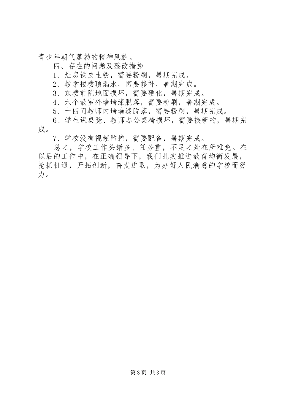 槐埝小学办学基本条件自查汇报材料_第3页