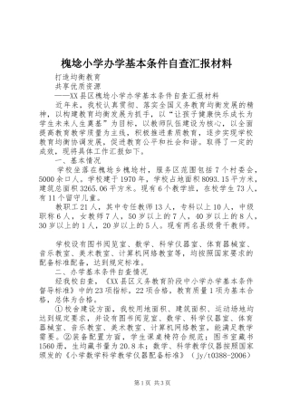 槐埝小学办学基本条件自查汇报材料