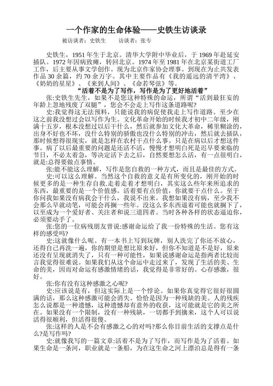 一个作家的生命体验——史铁生访谈录_第1页