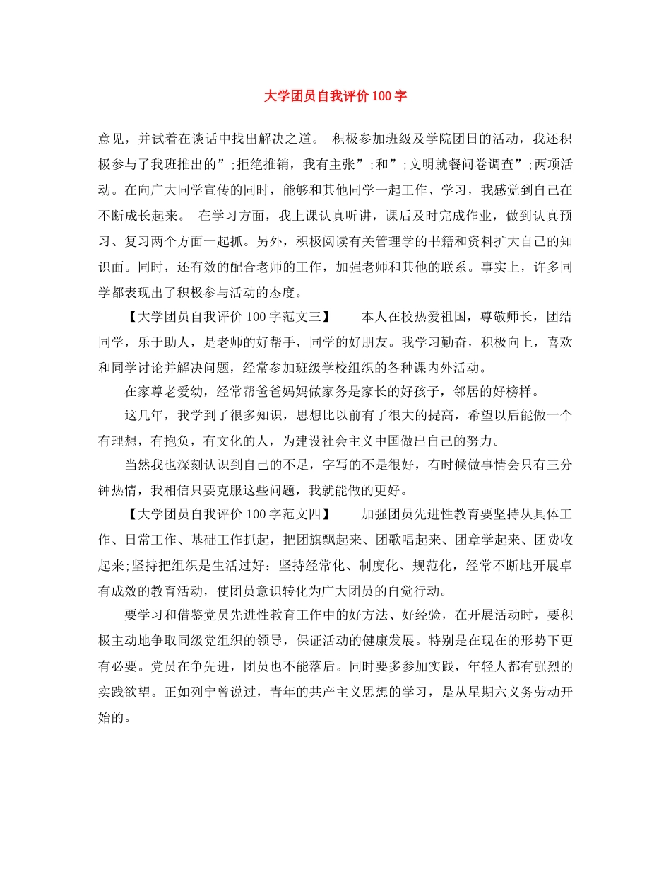 大学团员自我评价100字 _第1页