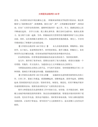大学团员自我评价100字 