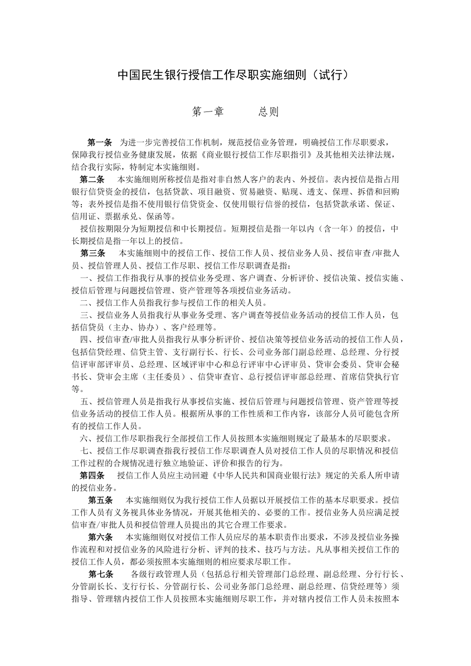 中国民生银行授信工作尽职实施细则_第1页