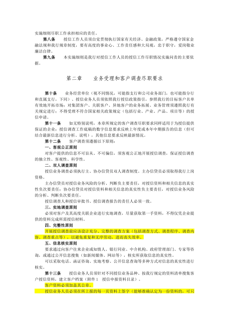 中国民生银行授信工作尽职实施细则_第2页