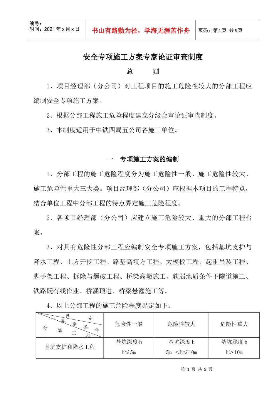 工程安全专项施工方案的编制与审查_第1页