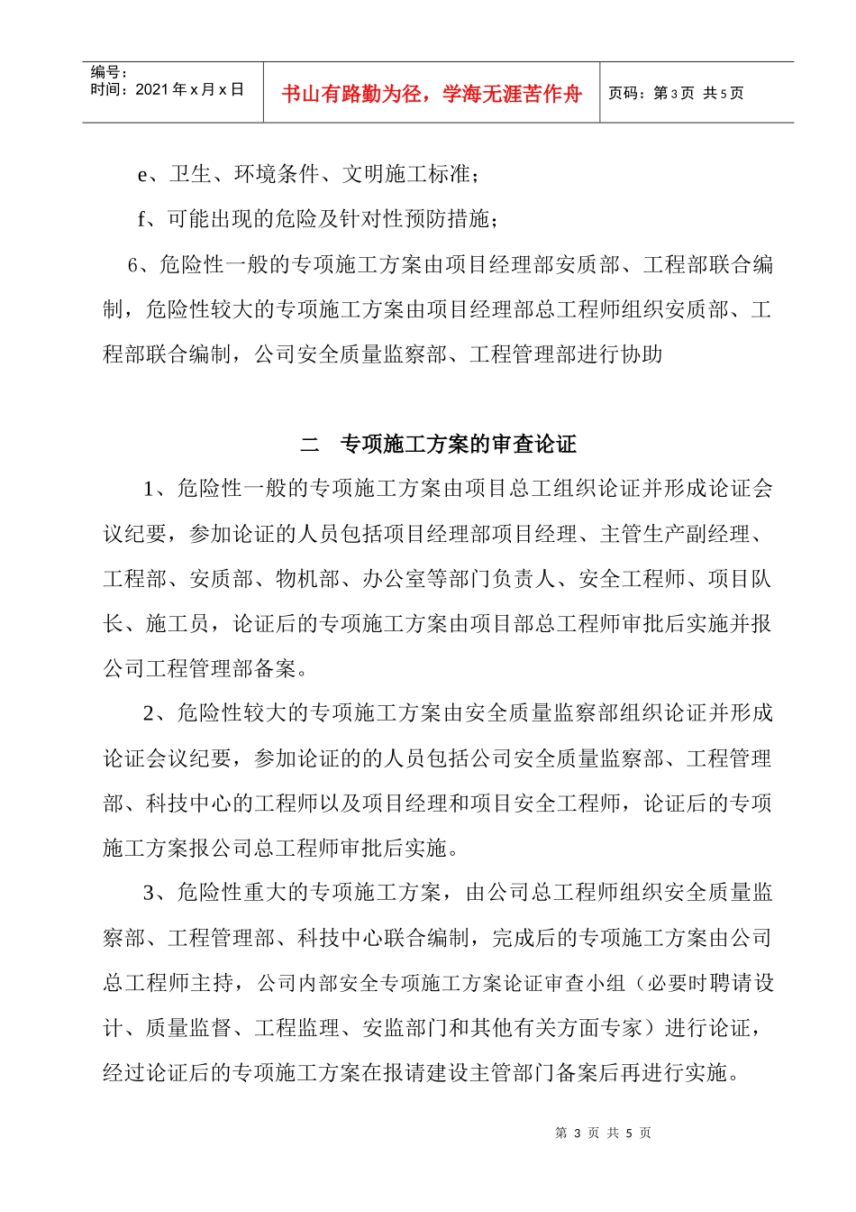 工程安全专项施工方案的编制与审查_第3页